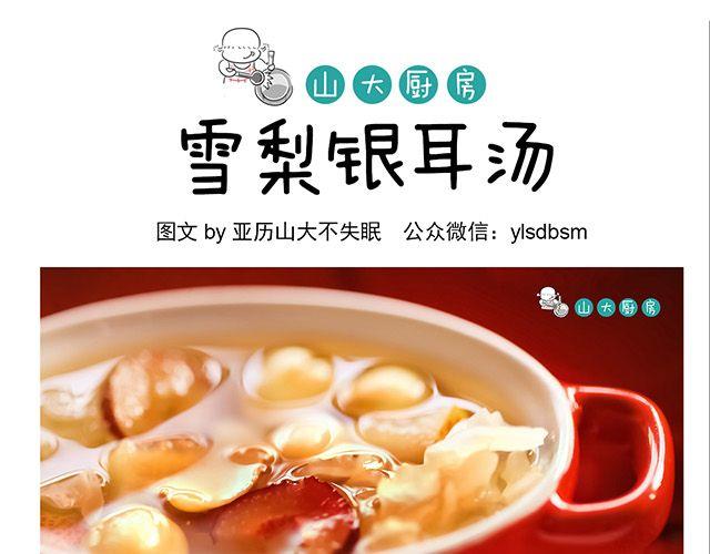 雪梨银耳汤-第5话