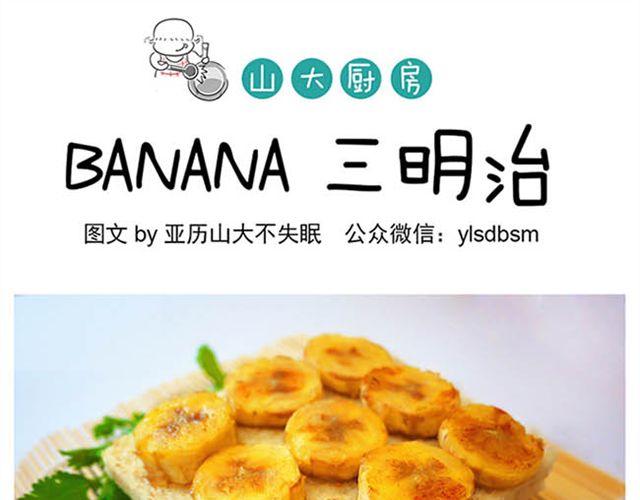 山大廚房 - BANANA 三明治 - 1