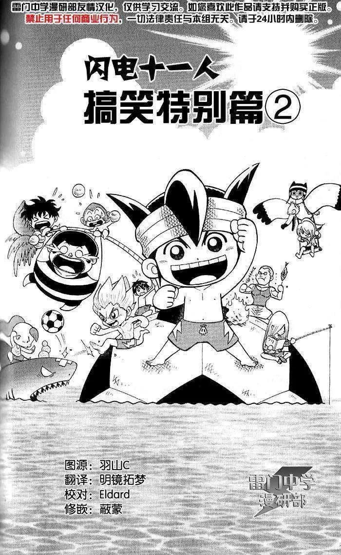 閃電十一人 - 搞笑特別篇02 - 1