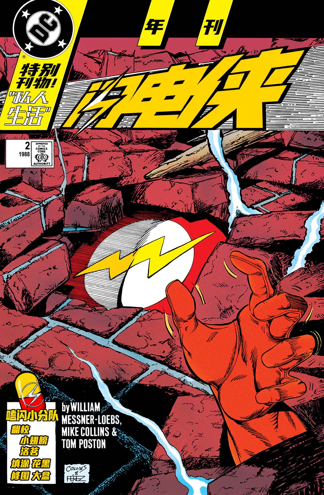 闪电侠v2 - 年刊#2 - 1