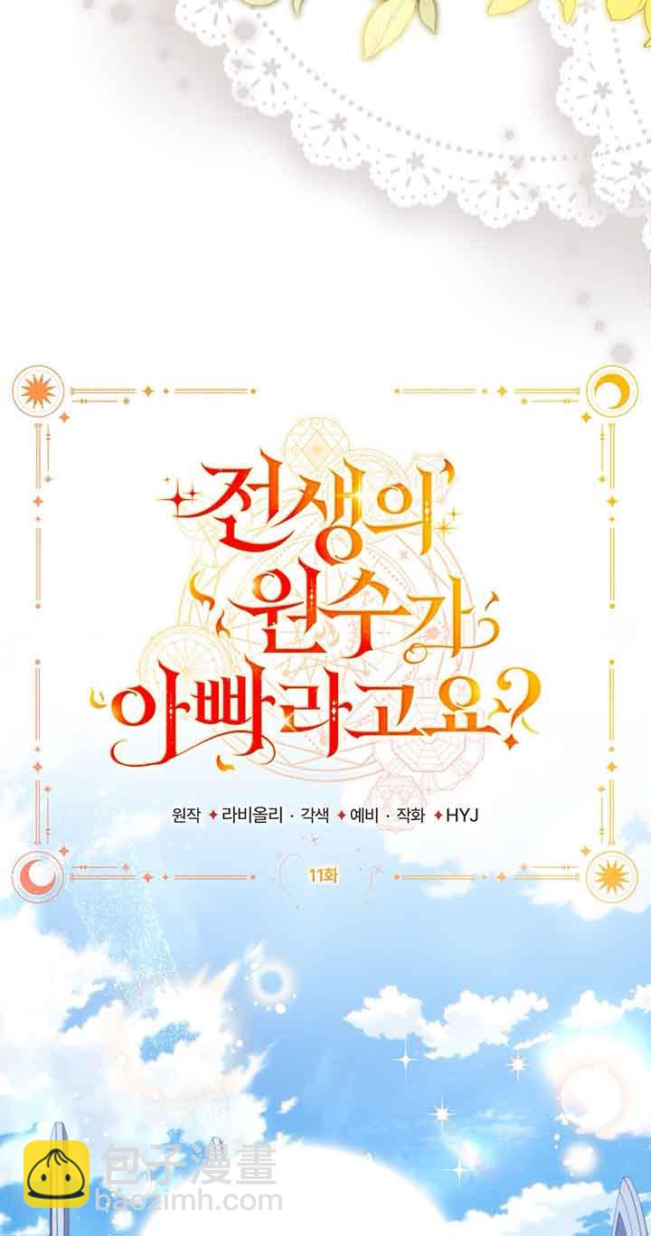 上輩子的仇人是我爸？ - 第11話(1/2) - 5