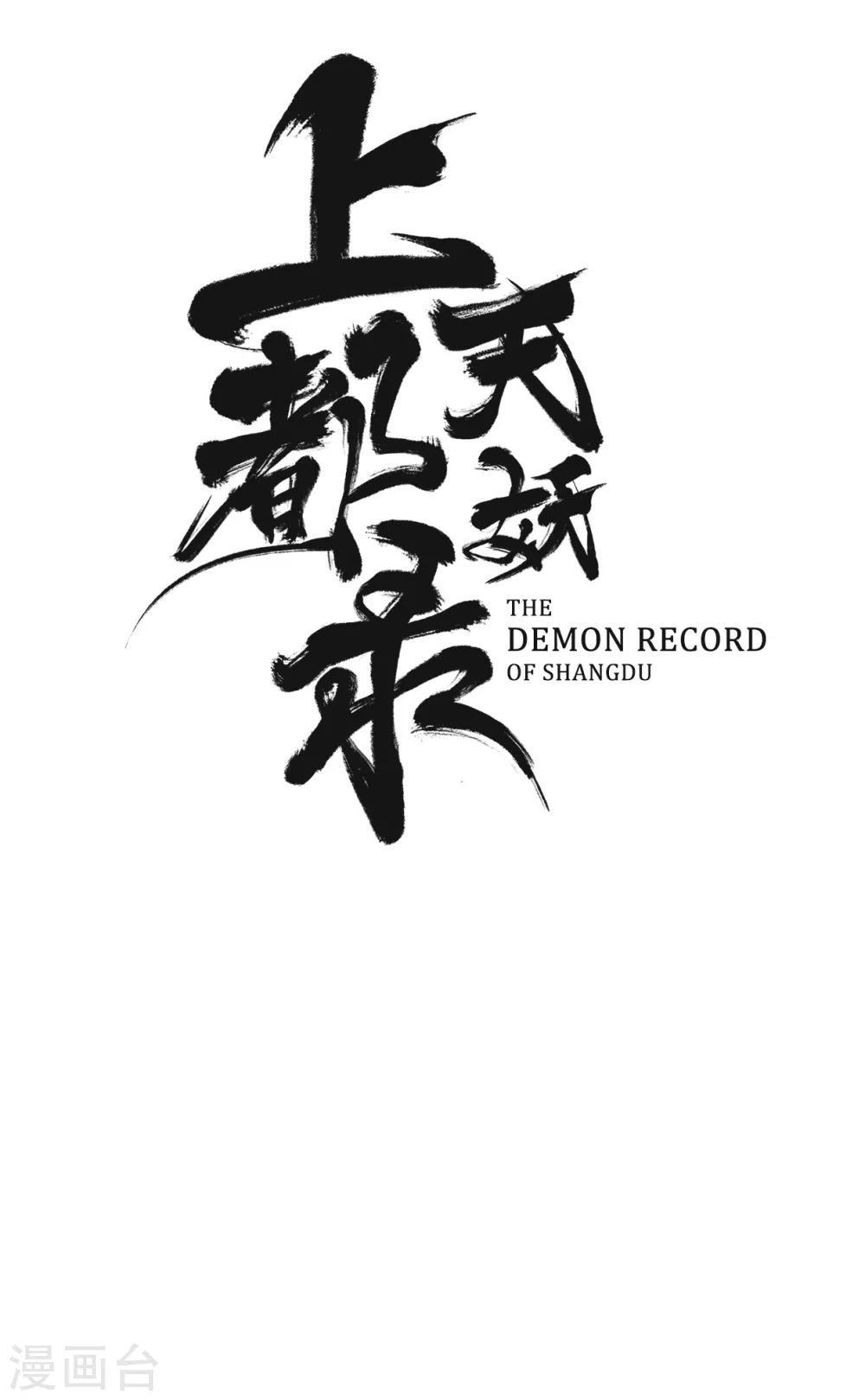 上都天妖錄 - 第1話 上都城風雲再起 - 5