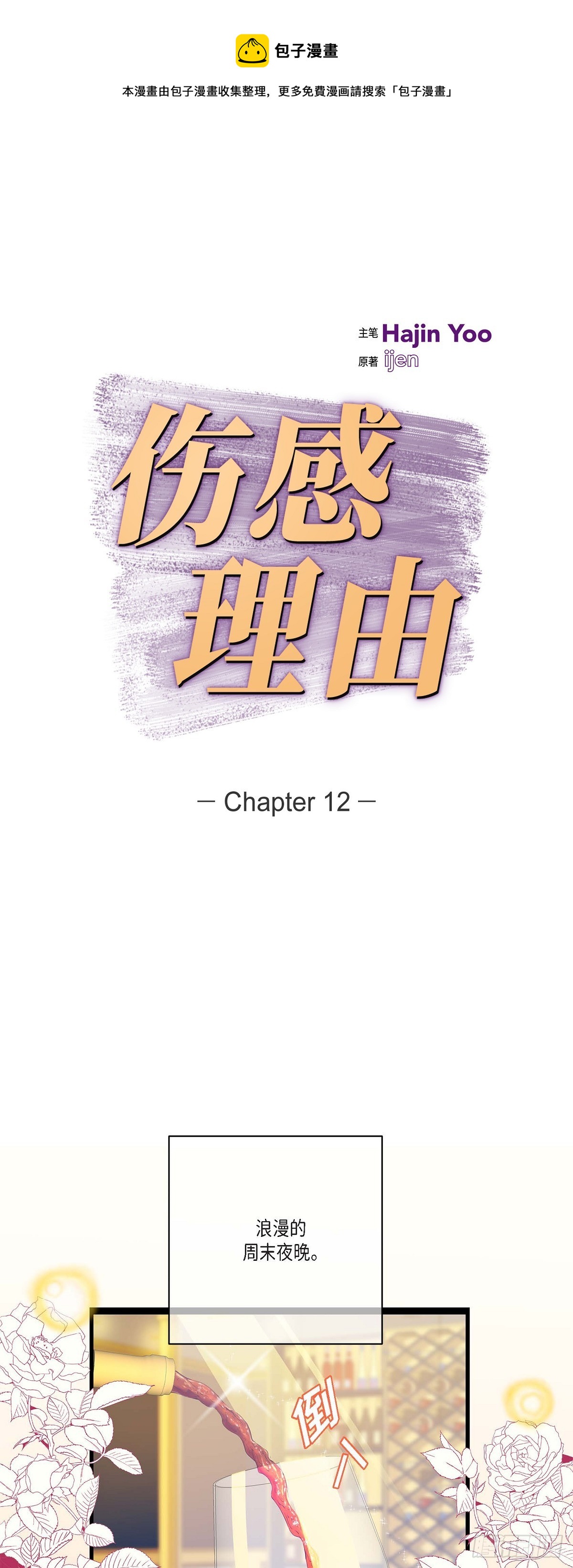 12.浪漫的周末夜晚-第13话
