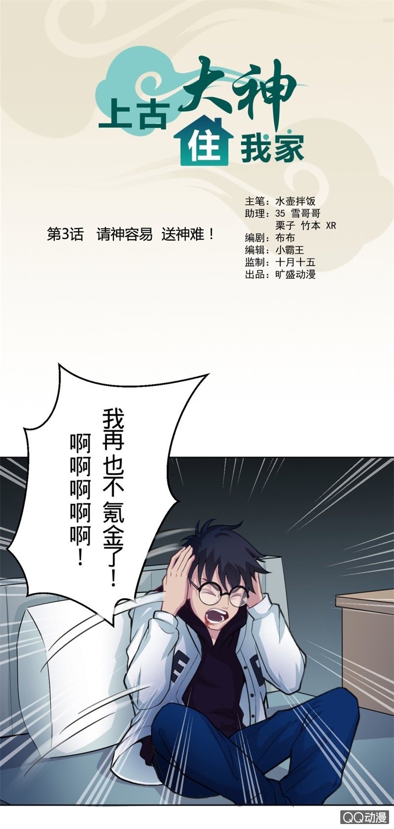 第3话 请神容易送神难！-第3话