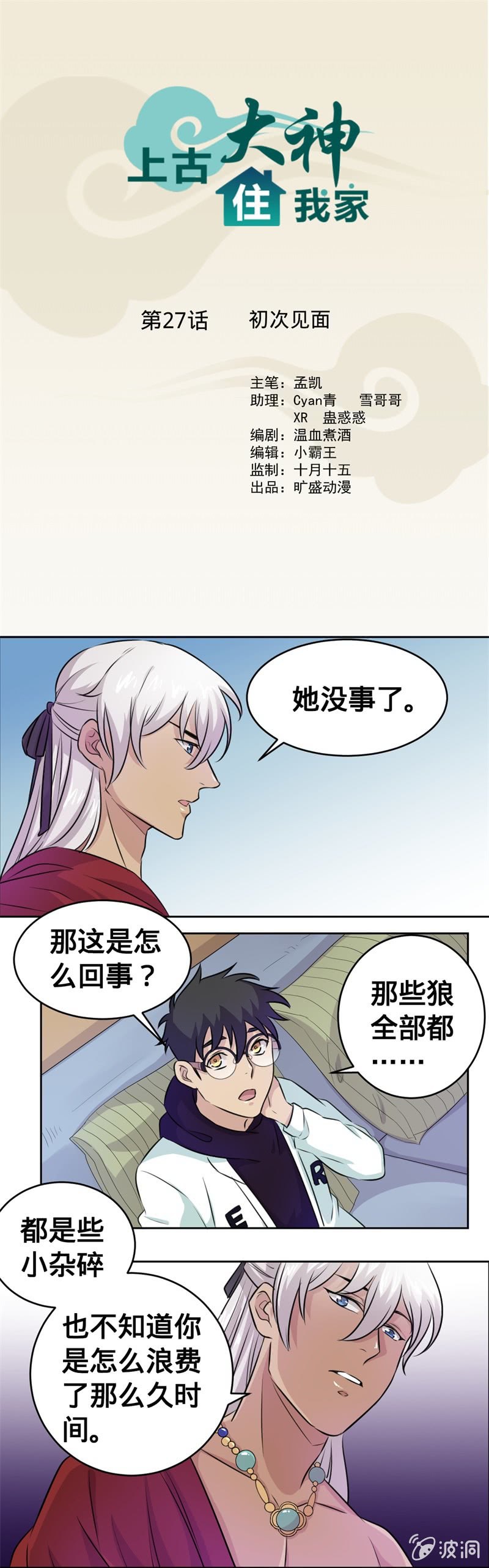 第27话 初次见面-第27话