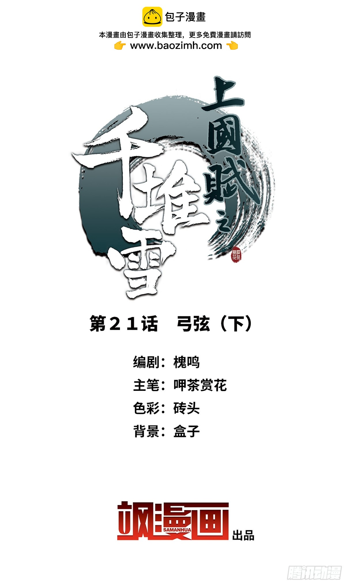 上國賦之千堆雪·颯漫畫 - 第21話 - 2