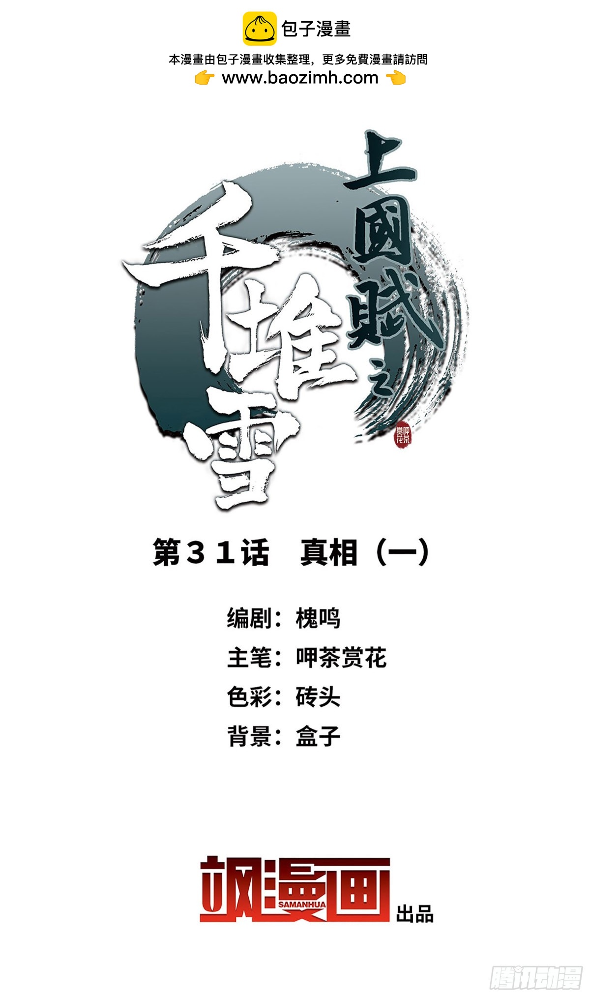 上國賦之千堆雪·颯漫畫 - 第31話 - 2