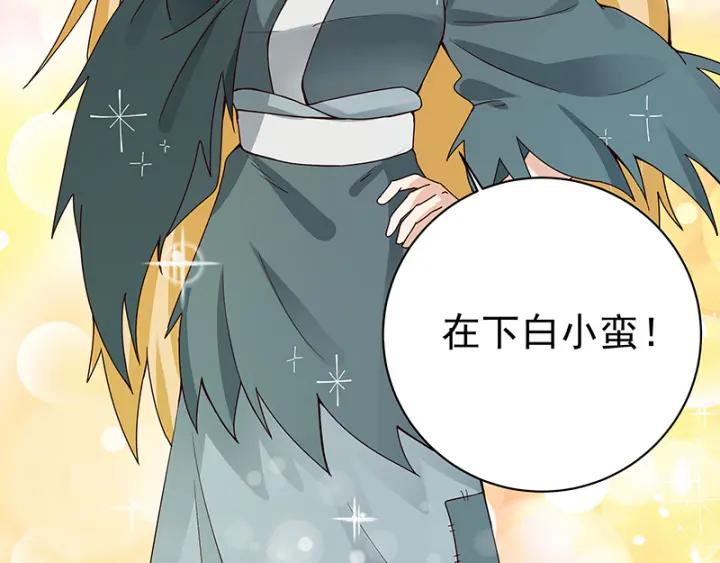第91回 在下白小蛮-第91话
