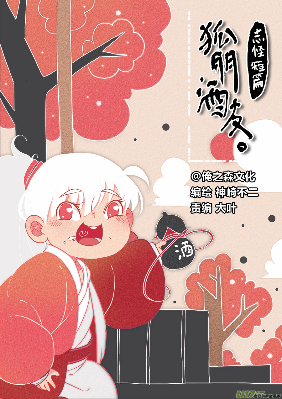 志怪短篇&middot;狐朋酒友下-第165话