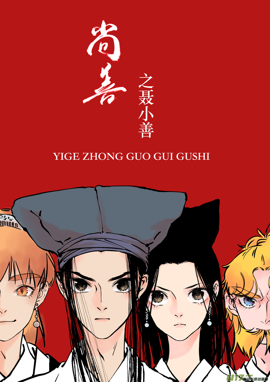 志怪短篇&middot;聂小善10上-第175话