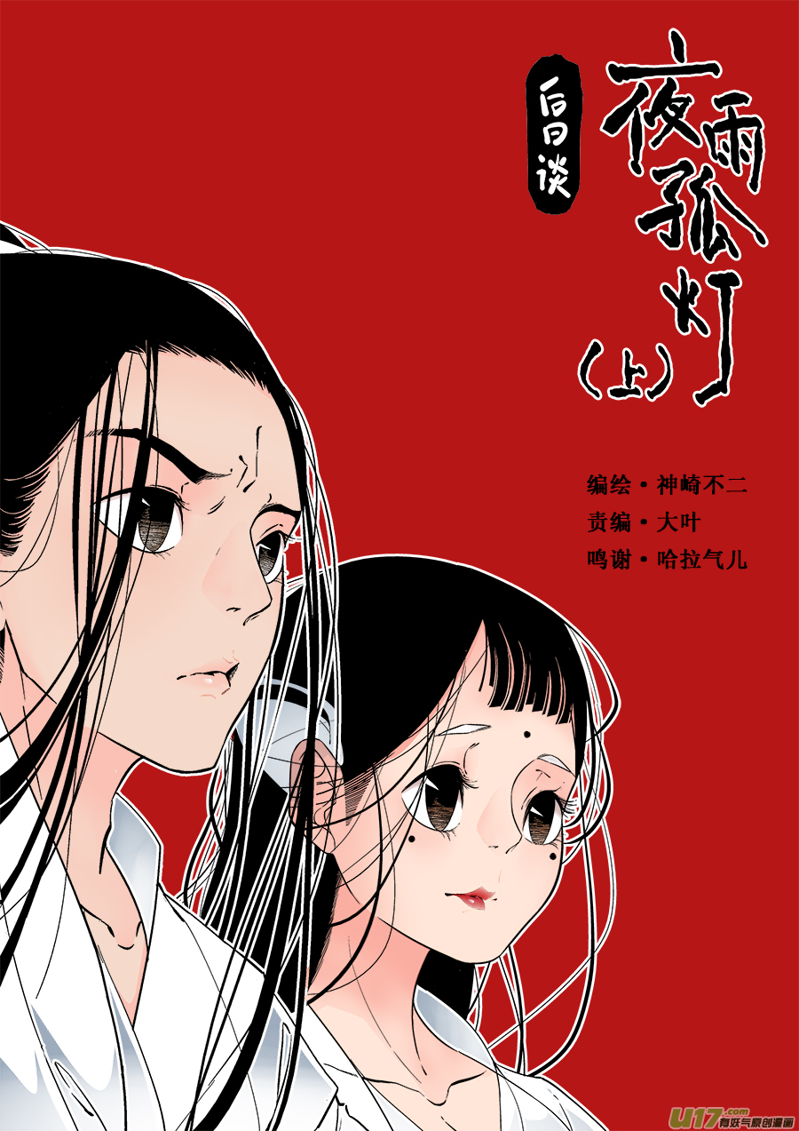 后日谈&middot;夜雨孤灯（上）-第177话