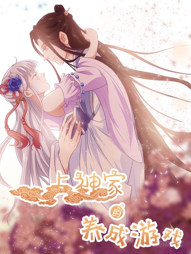 上神家的养成游戏 - 015好久不见啊，妖妖 - 1