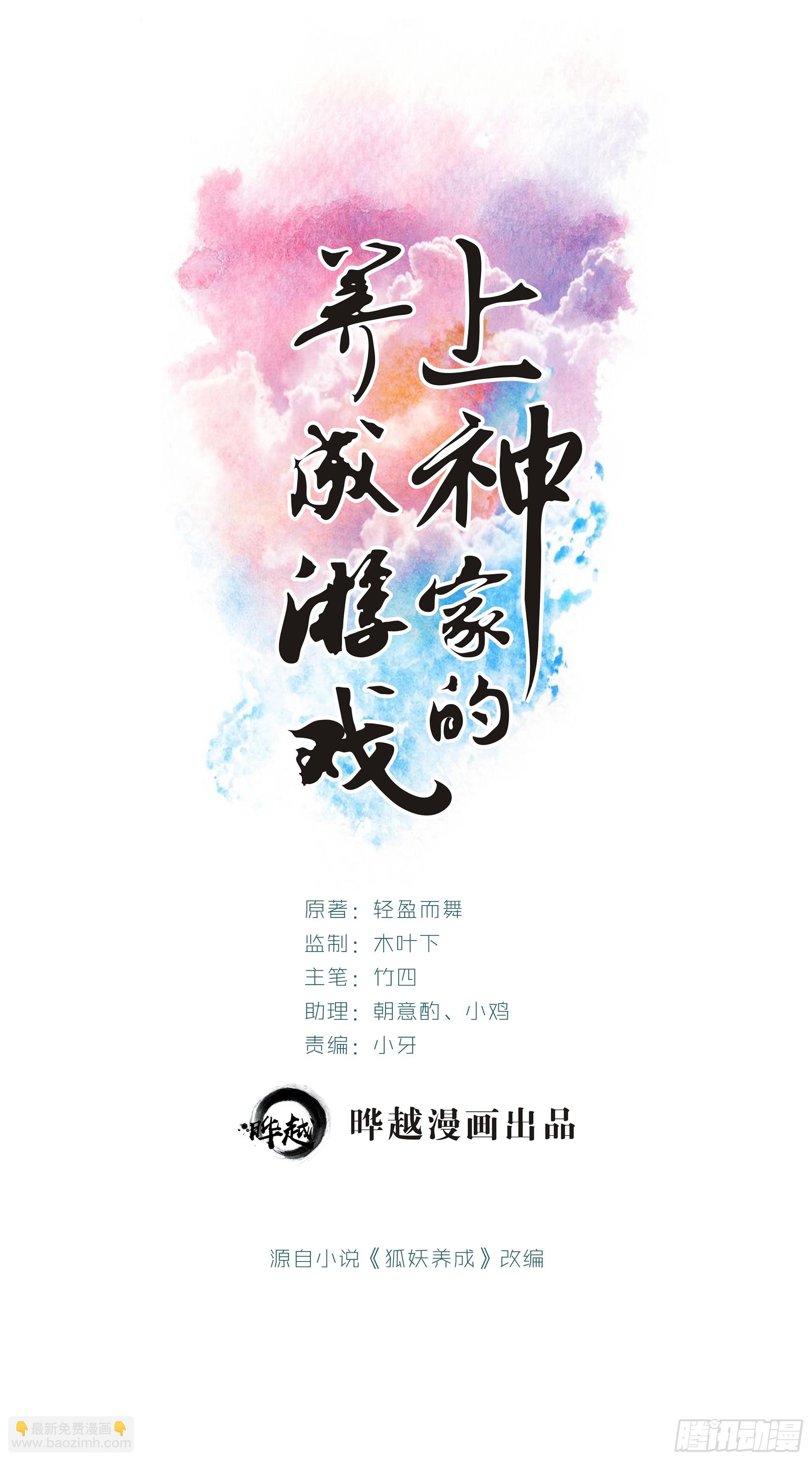 上神家的养成游戏 - 015好久不见啊，妖妖 - 2