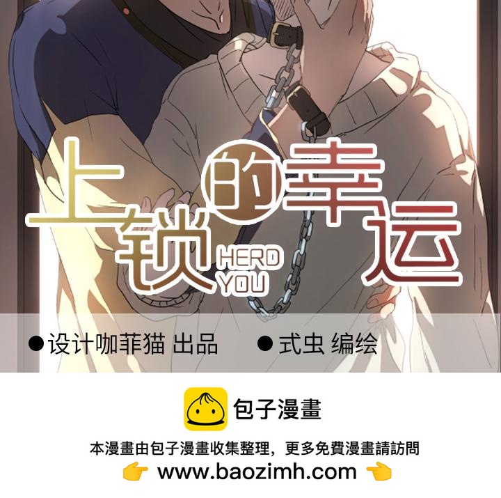 上锁的幸运，12月8日正式上线-第1话