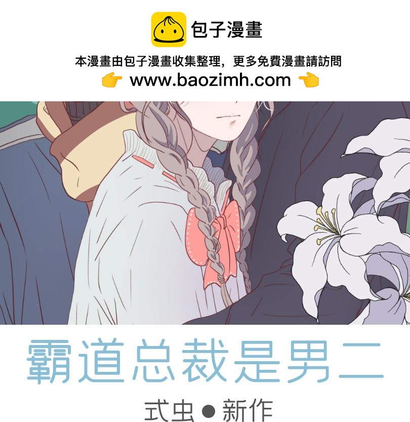 式虫新作-霸道总裁是男二(1/2)-第41话