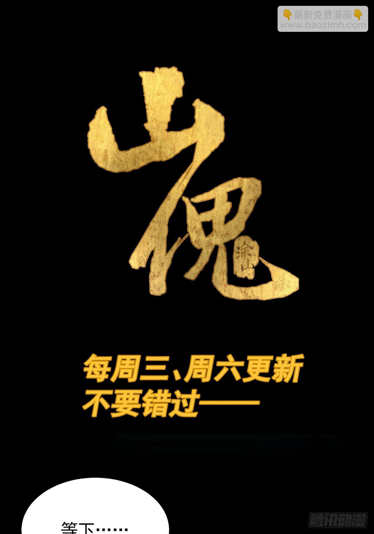 山傀：山神詭錄 - 踏破歸墟（二七） - 4