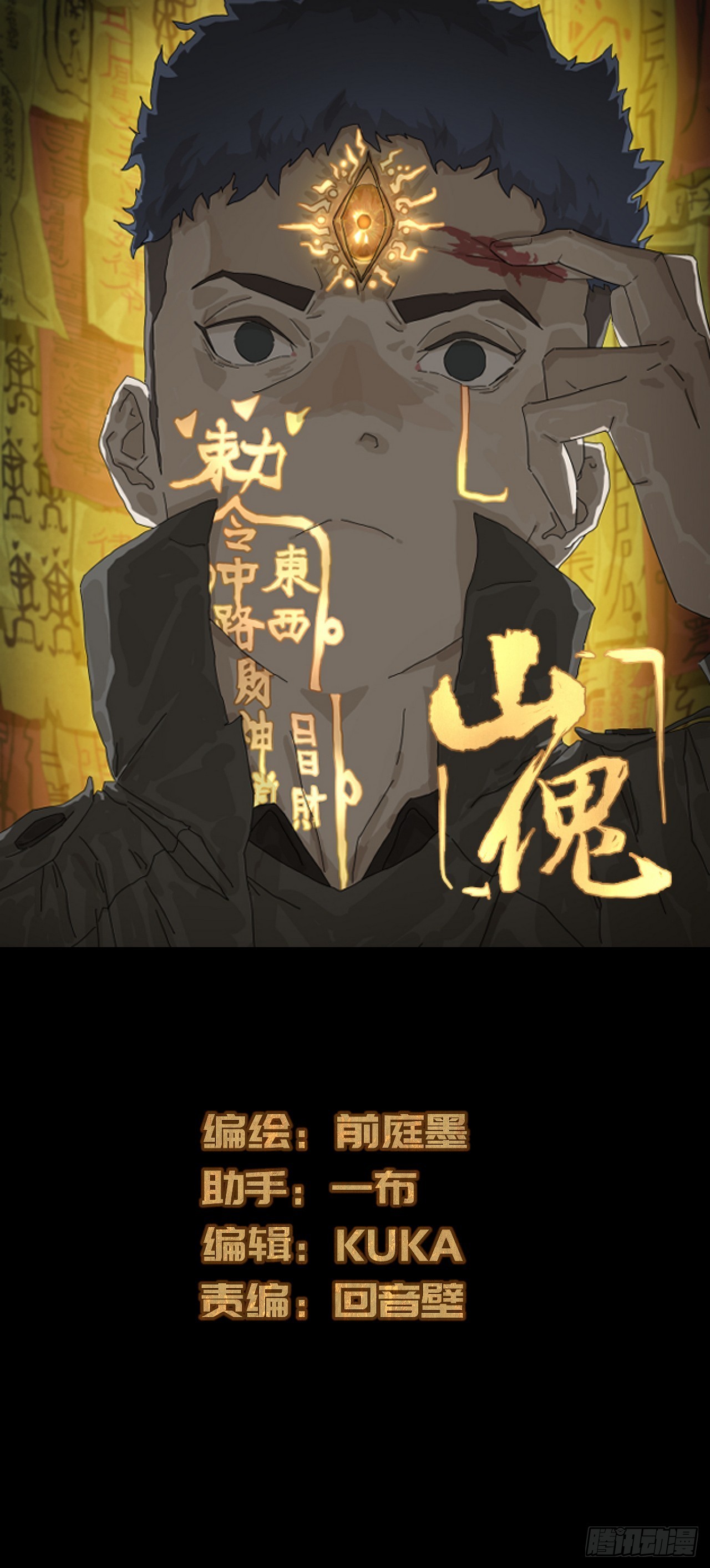 山傀：山神詭錄 - 靈堂詭事（三） - 1