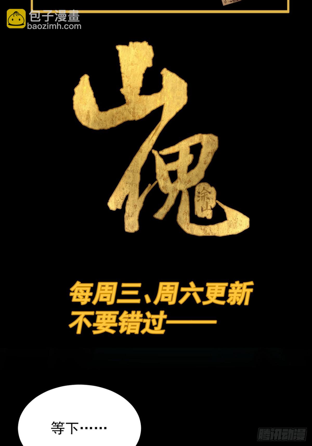 山傀：山神詭錄 - 格格出嫁（二六） - 4
