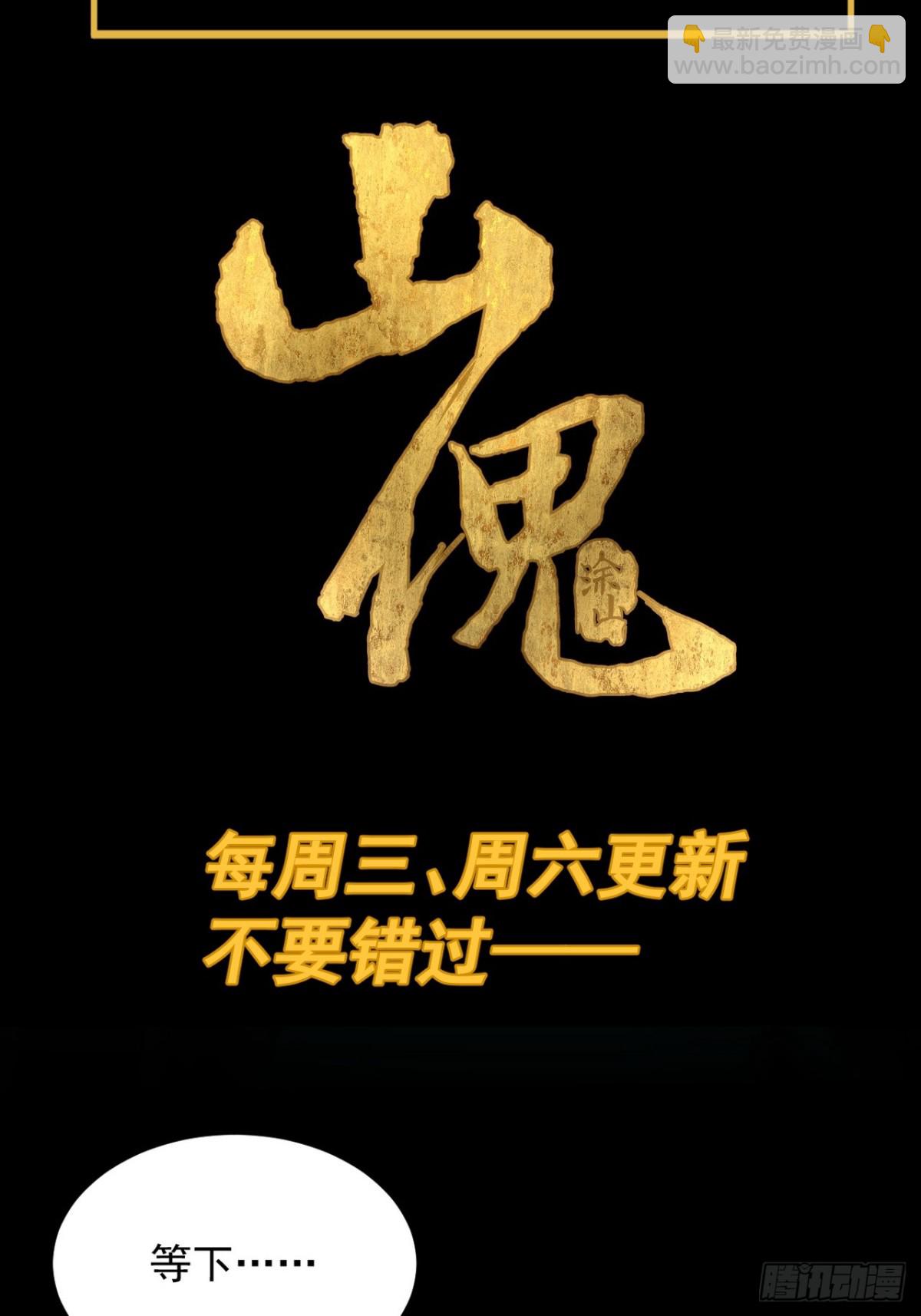 山傀：山神詭錄 - 格格出嫁（三十） - 4