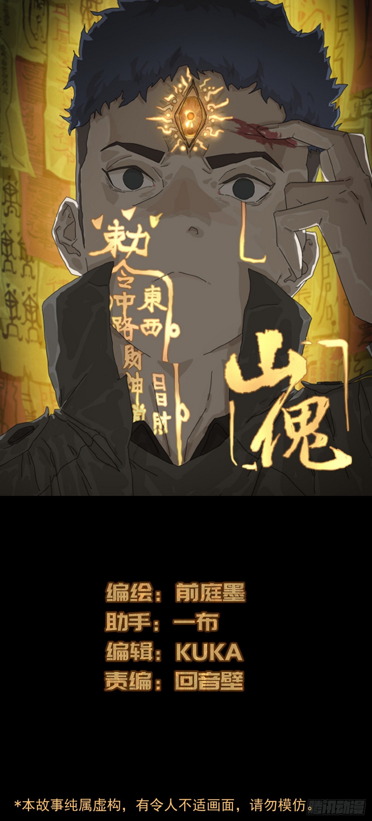 山傀：山神詭錄 - 大聖歸來（四） - 1