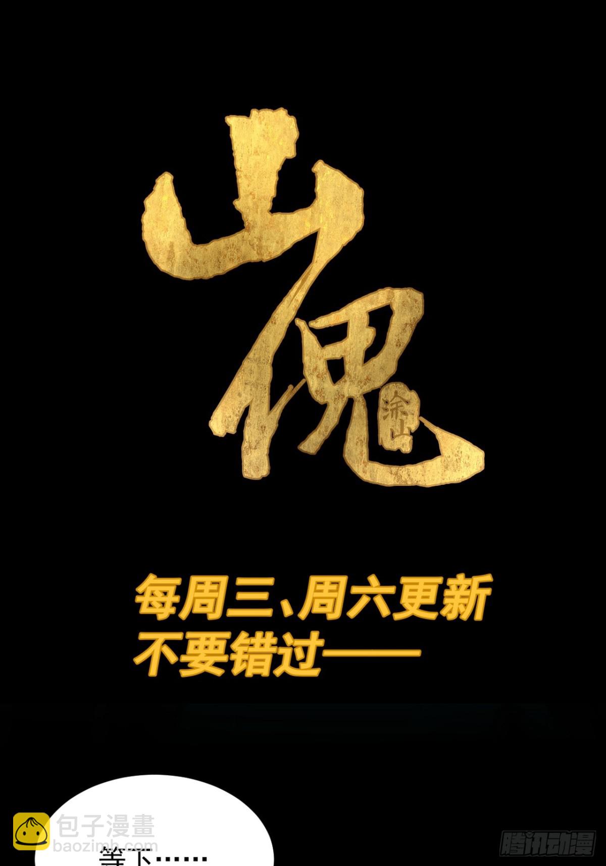 山傀：山神詭錄 - 大聖歸來（四） - 2