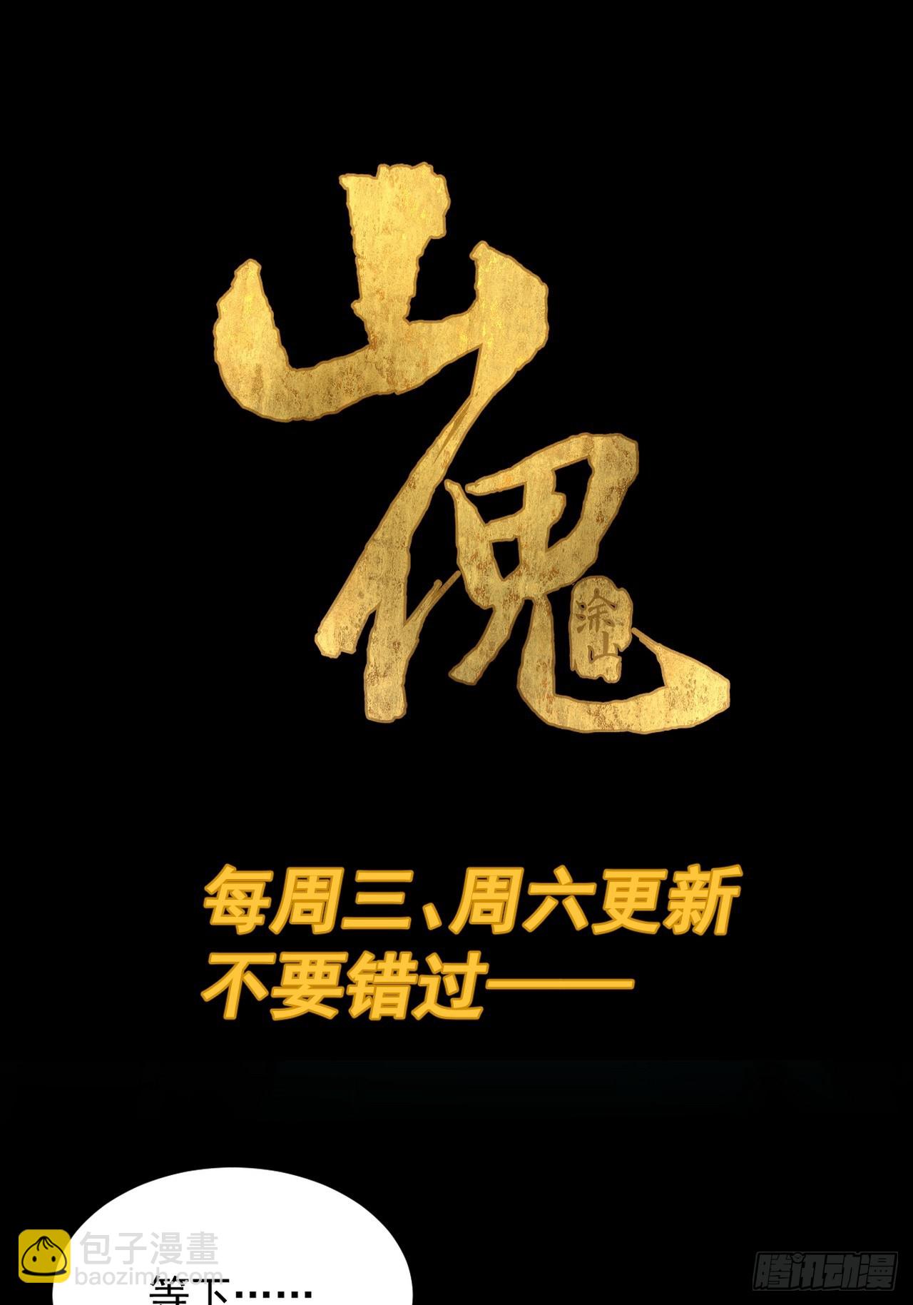 山傀：山神詭錄 - 大聖歸來（十八） - 5
