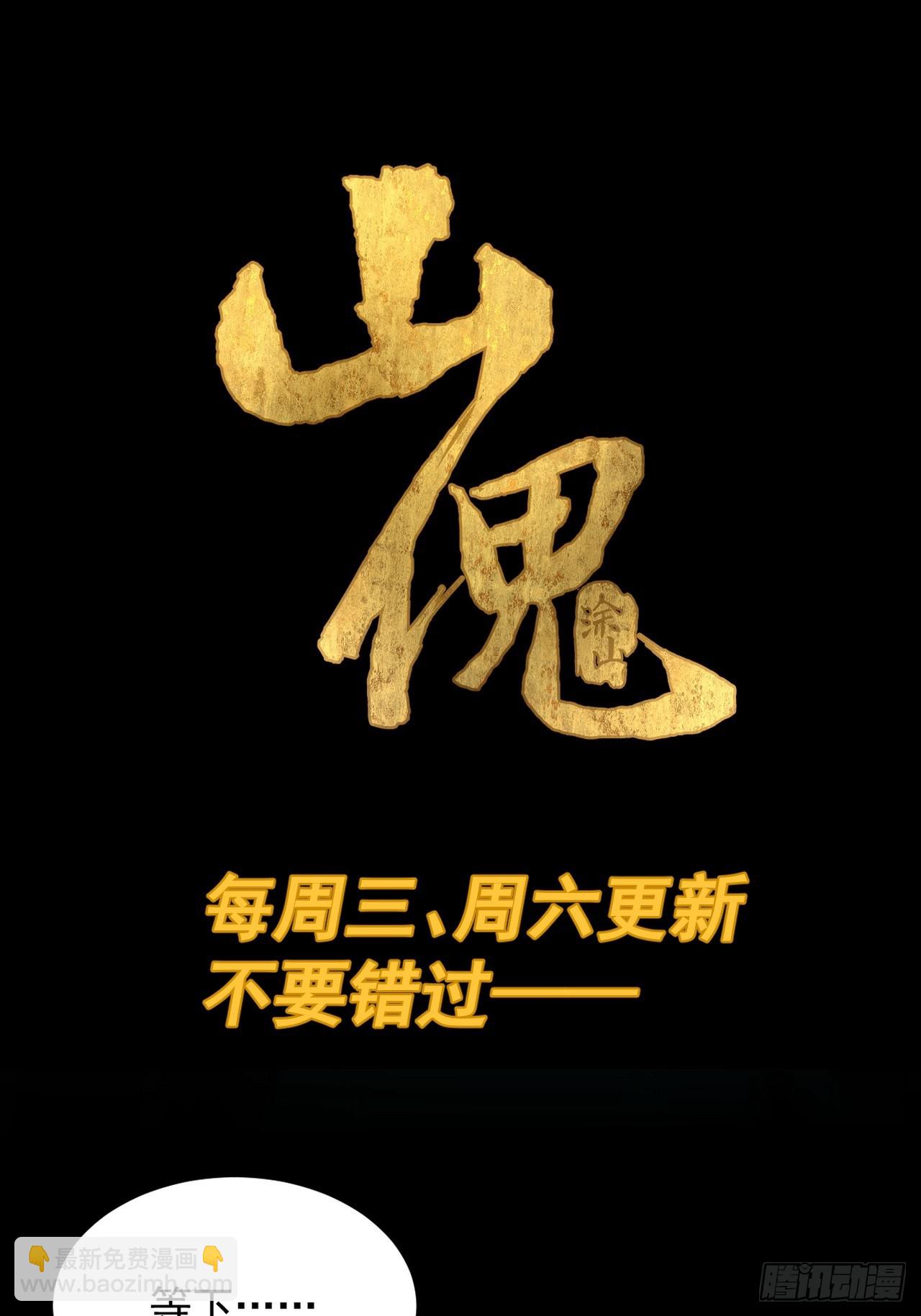 山傀：山神詭錄 - 踏破歸墟（三） - 1