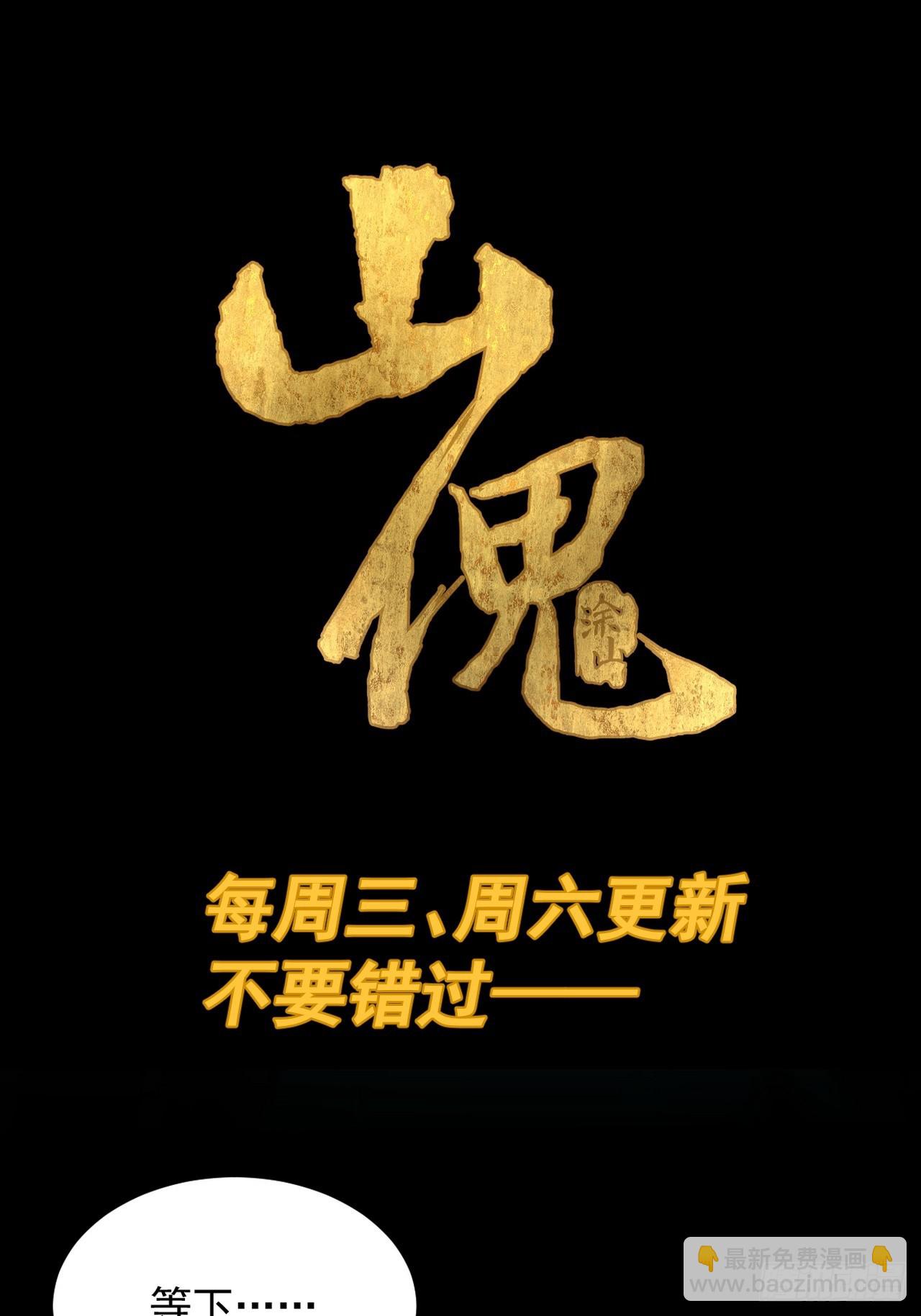 山傀：山神詭錄 - 踏破歸墟（十一） - 1