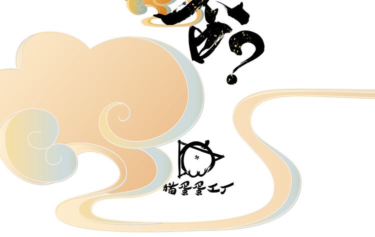 上仙，缺貓否？ - 我抓到你了(1/2) - 5