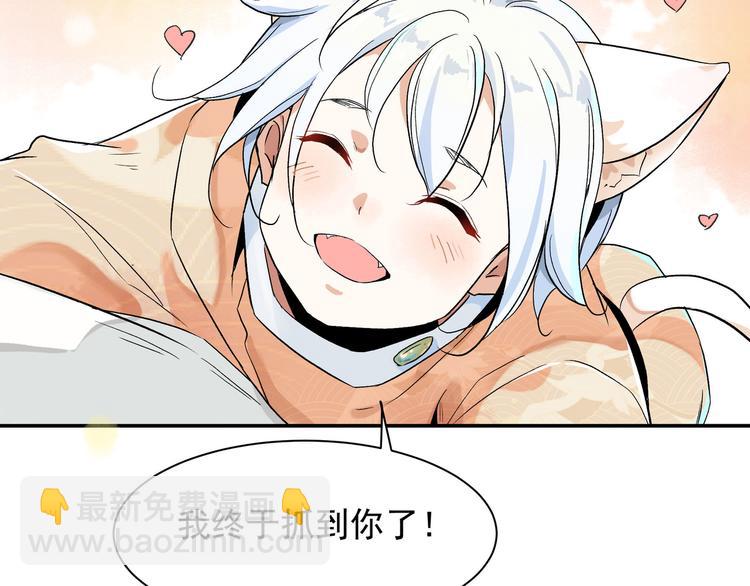 上仙，缺貓否？ - 我抓到你了(2/2) - 3