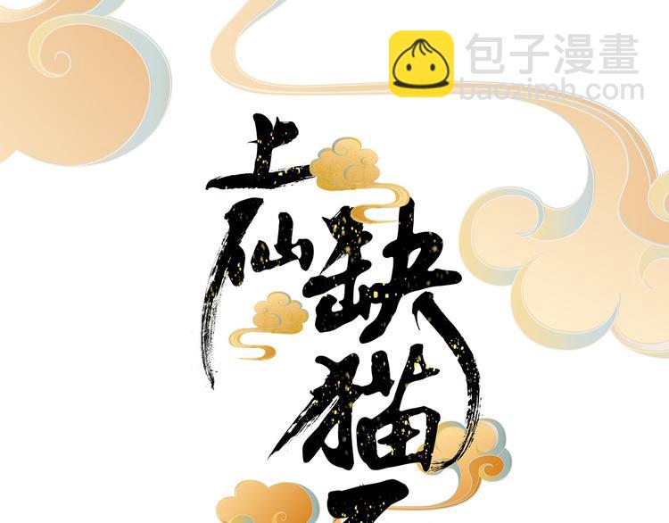 上仙，缺貓否？ - 舔我幹嘛？(1/2) - 4