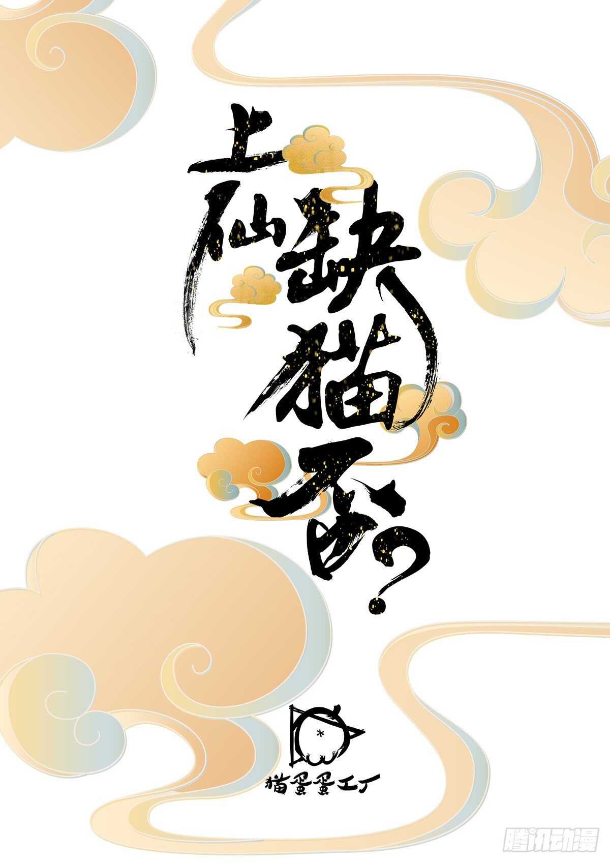 上仙，缺貓否？ - 因緣 - 2