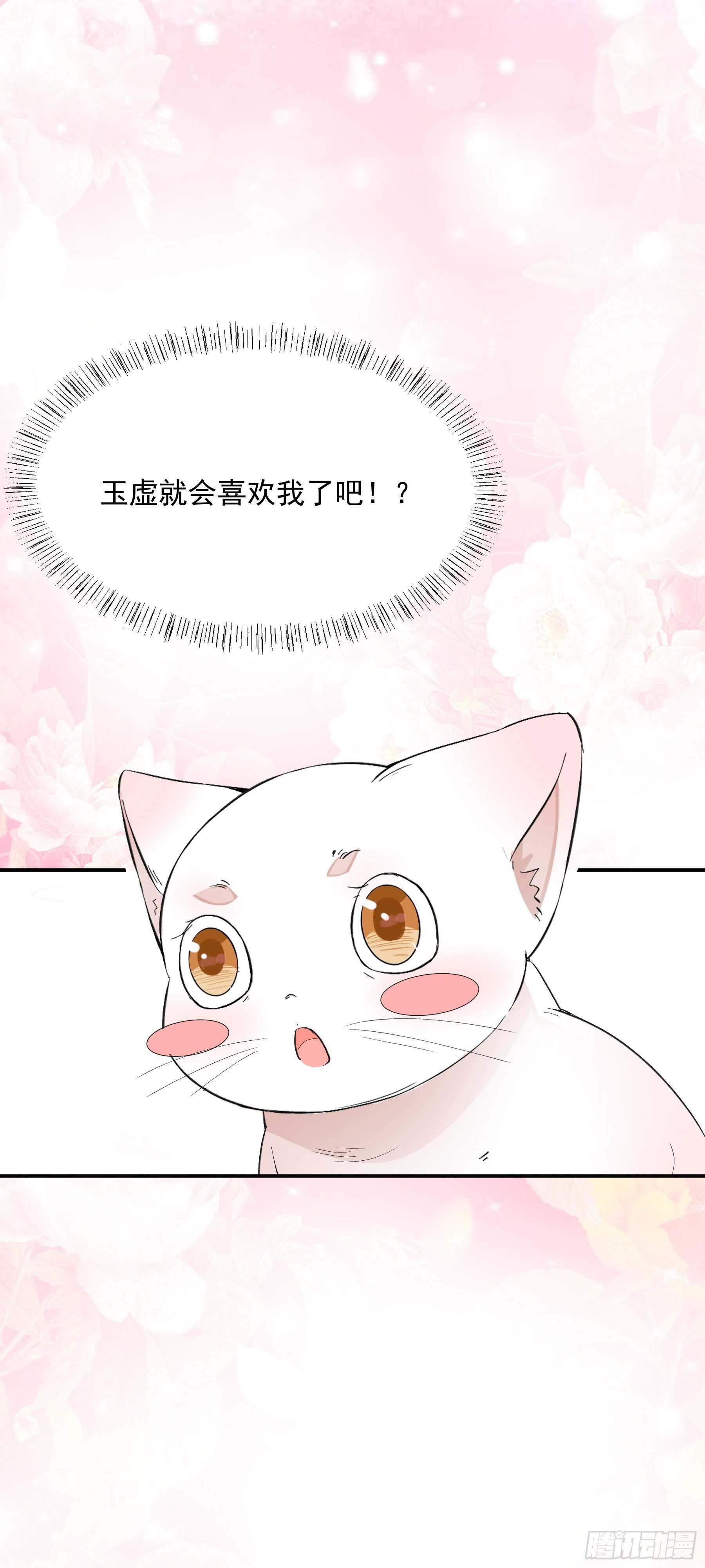 上仙，缺貓否？ - 因緣 - 1