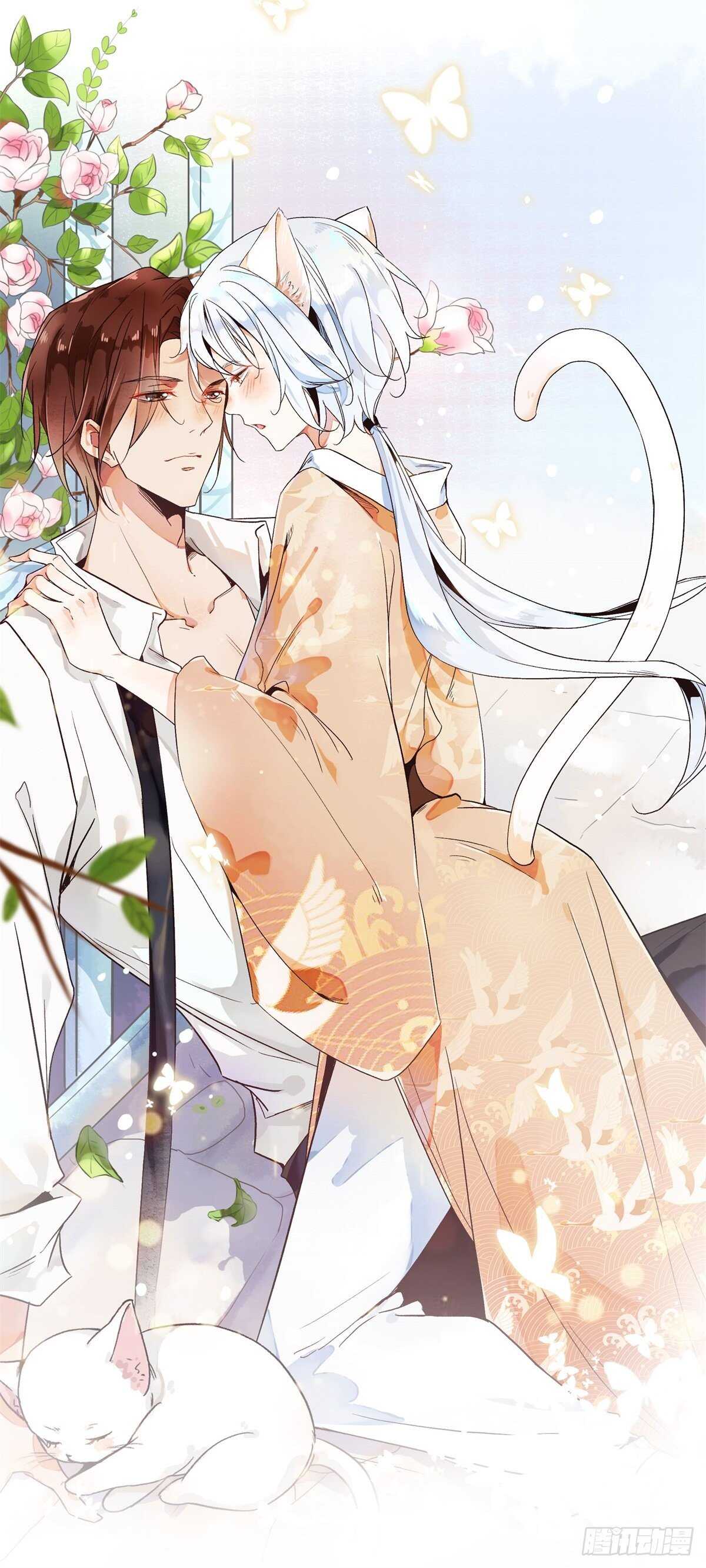 上仙，缺貓否？ - 說不出口的愛戀 - 1