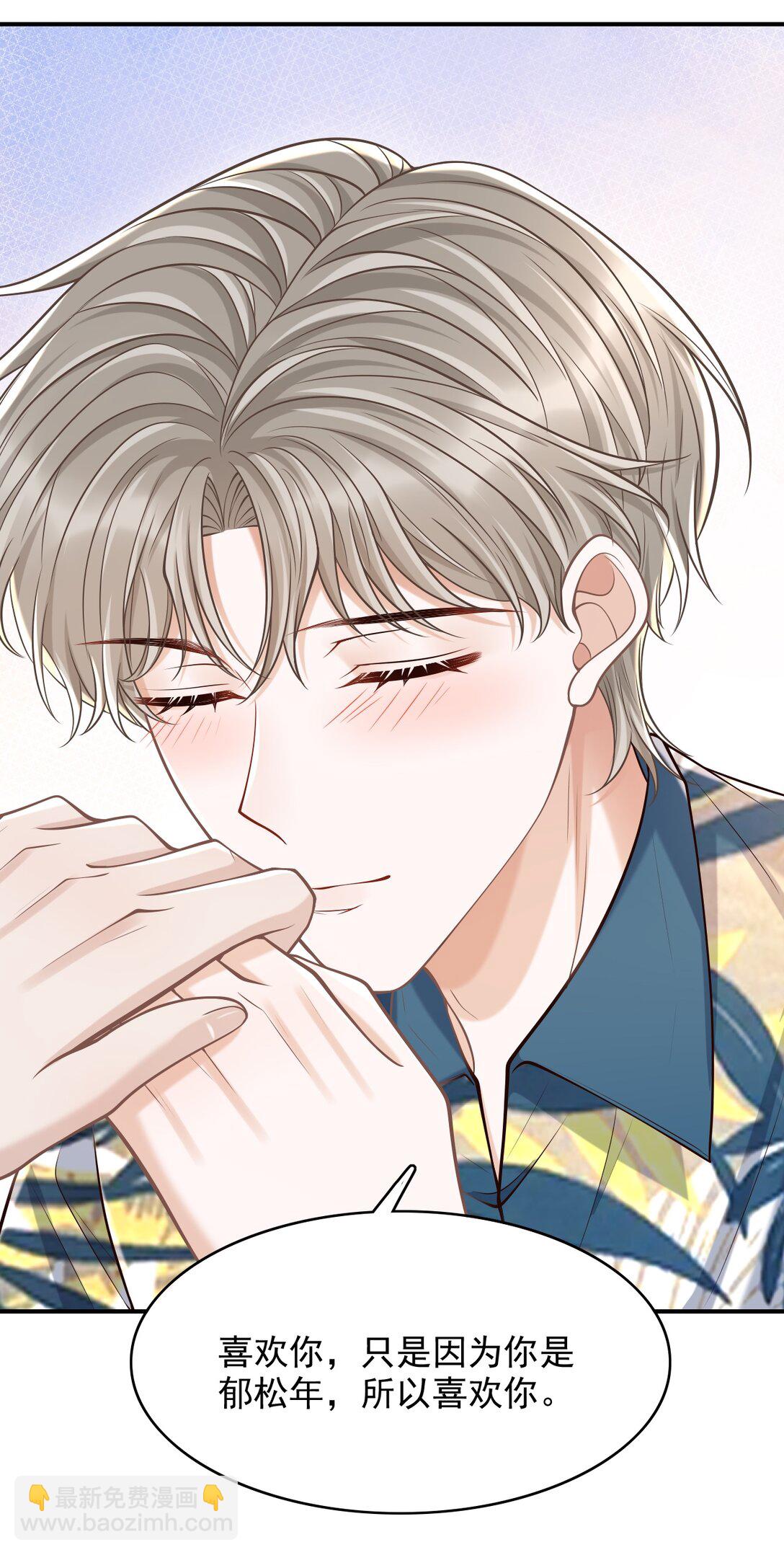 081 喜欢你只是因为你是郁松年！-第87话