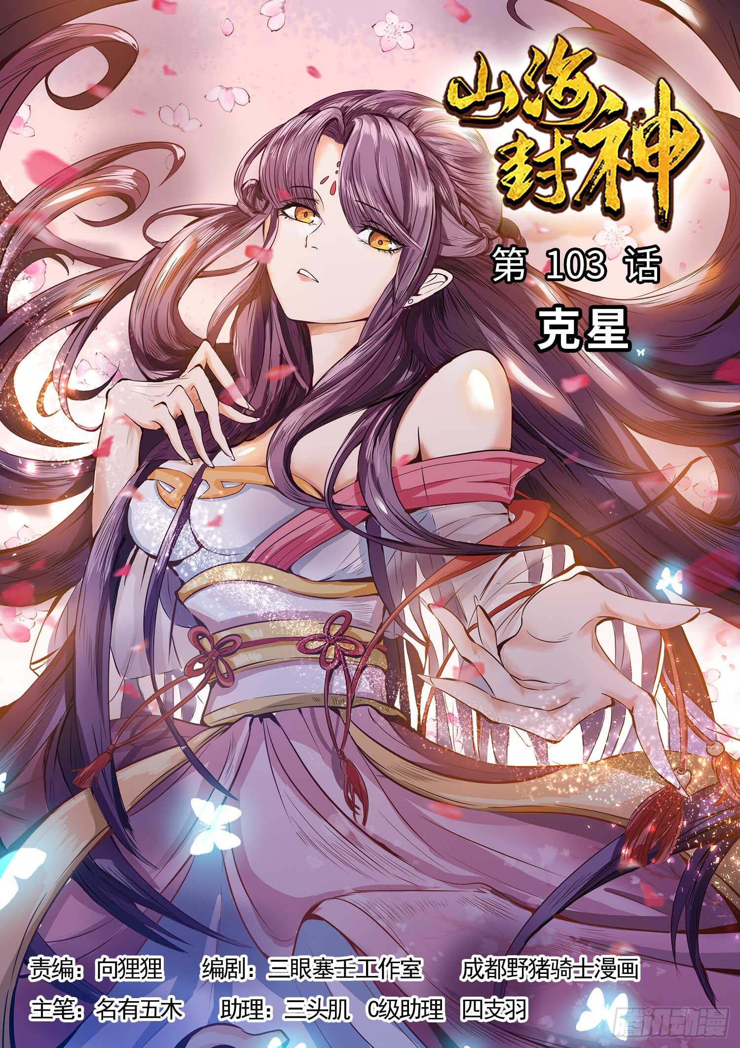 山海封神（山海降魔記） - 第一零三話  剋星 - 1