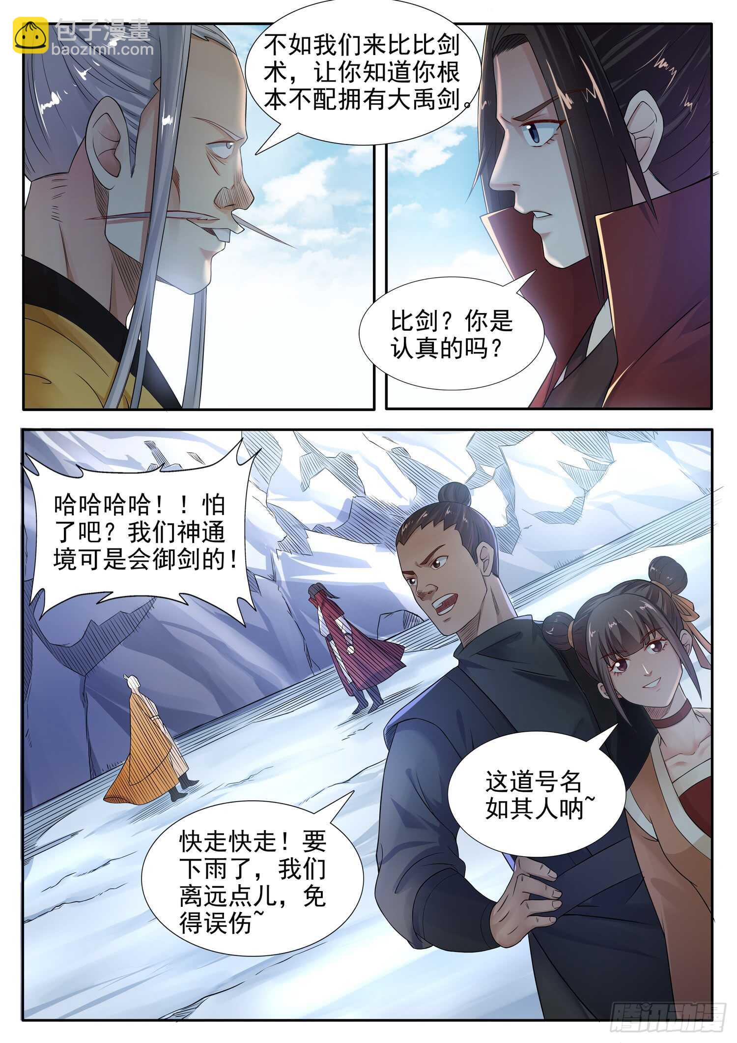 山海封神（山海降魔記） - 第一零九話 “御劍術” - 3