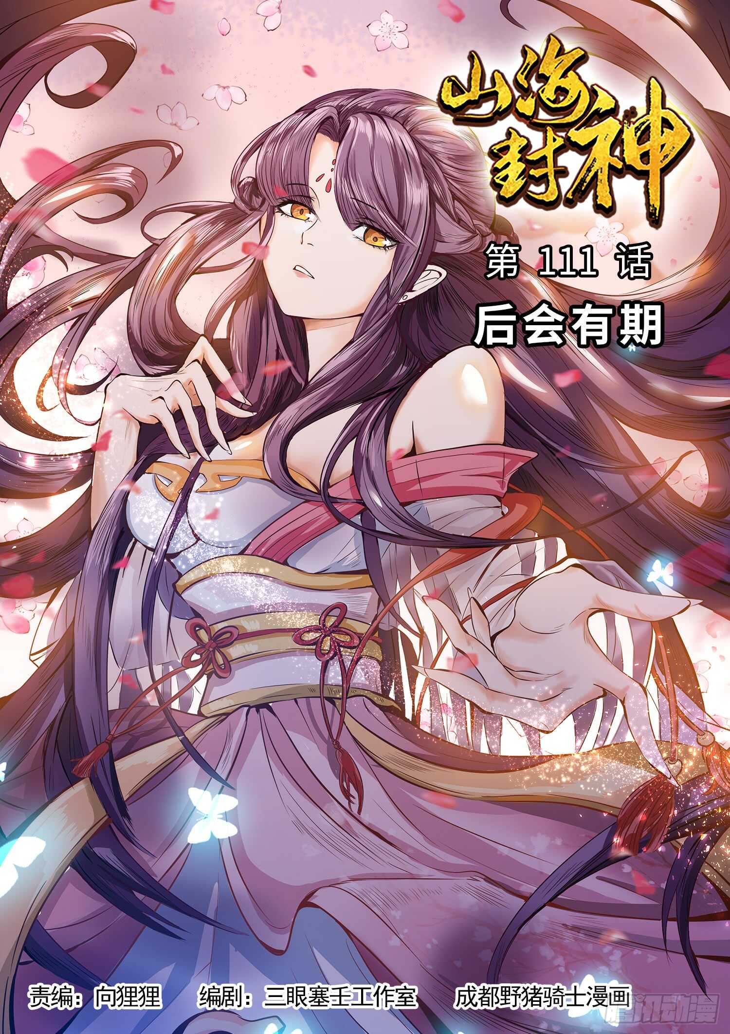 山海封神（山海降魔記） - 第一一一話 後會有期 - 1