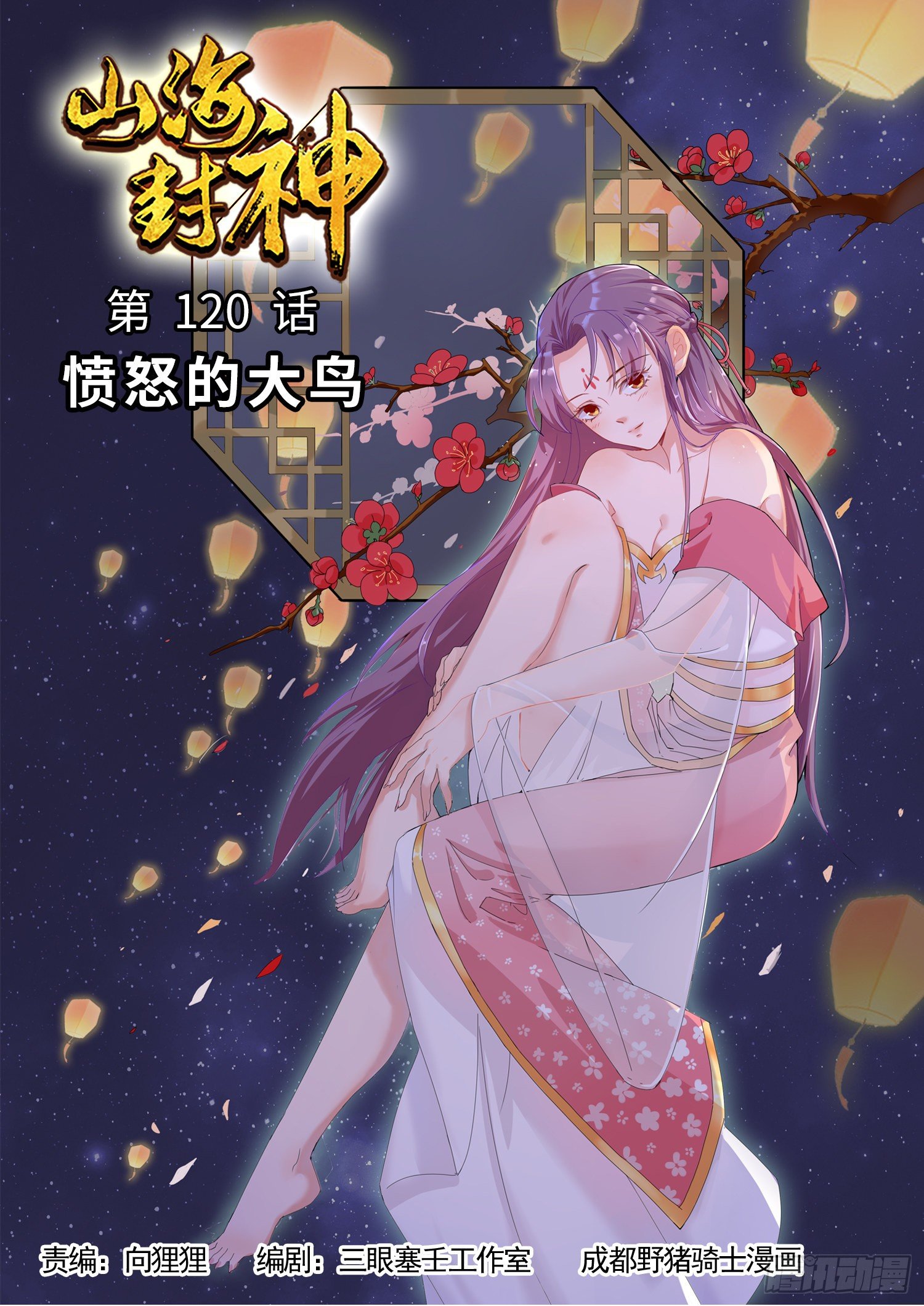 山海封神（山海降魔記） - 第一二零話 憤怒的大鳥 - 1