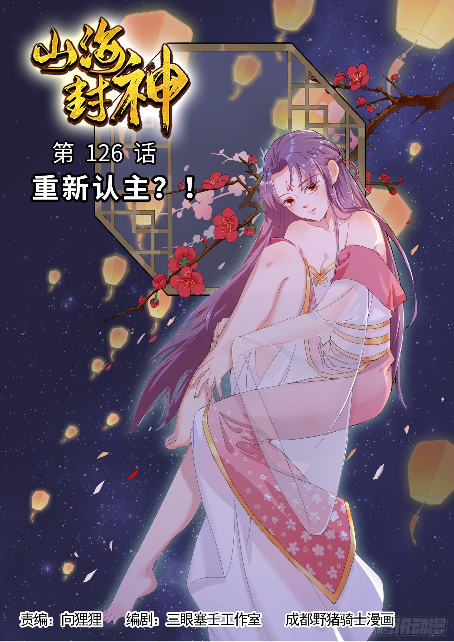 山海封神（山海降魔記） - 第一二六話 重新認主？！ - 1