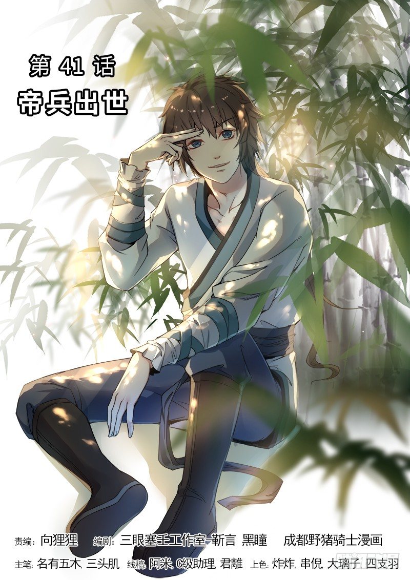 山海封神（山海降魔記） - 第四十一話 帝兵出世 - 1