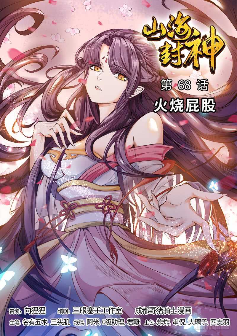 山海封神（山海降魔記） - 第六十八話 火燒屁股 - 1