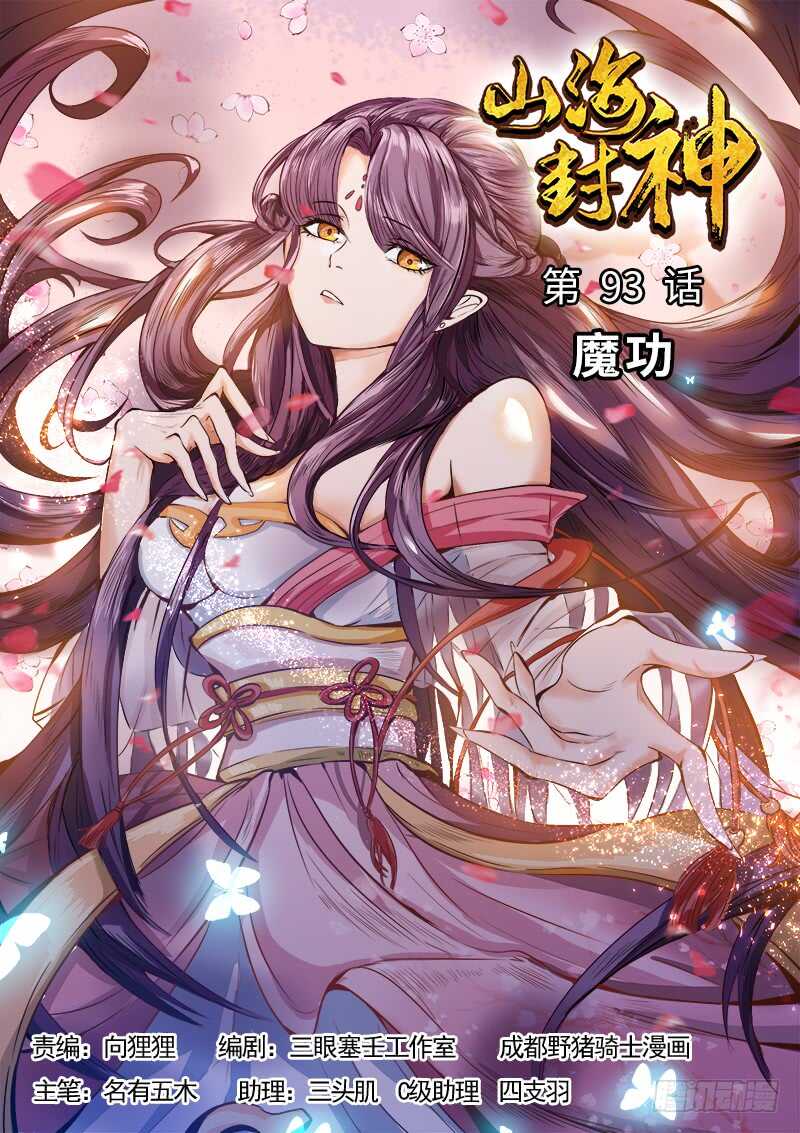 山海封神（山海降魔記） - 第九十三話  魔功 - 1