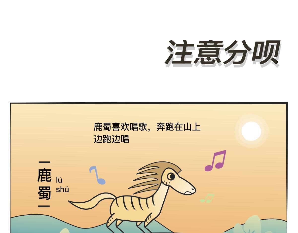 山海小怪 - 注意分唄 - 1