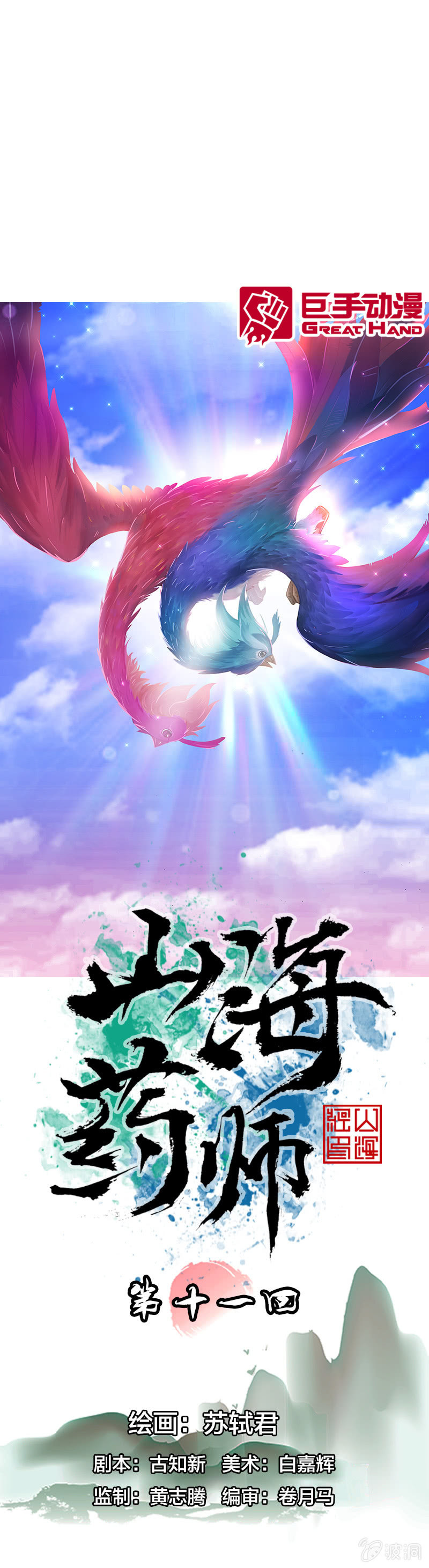 比翼仙鸟-第11话