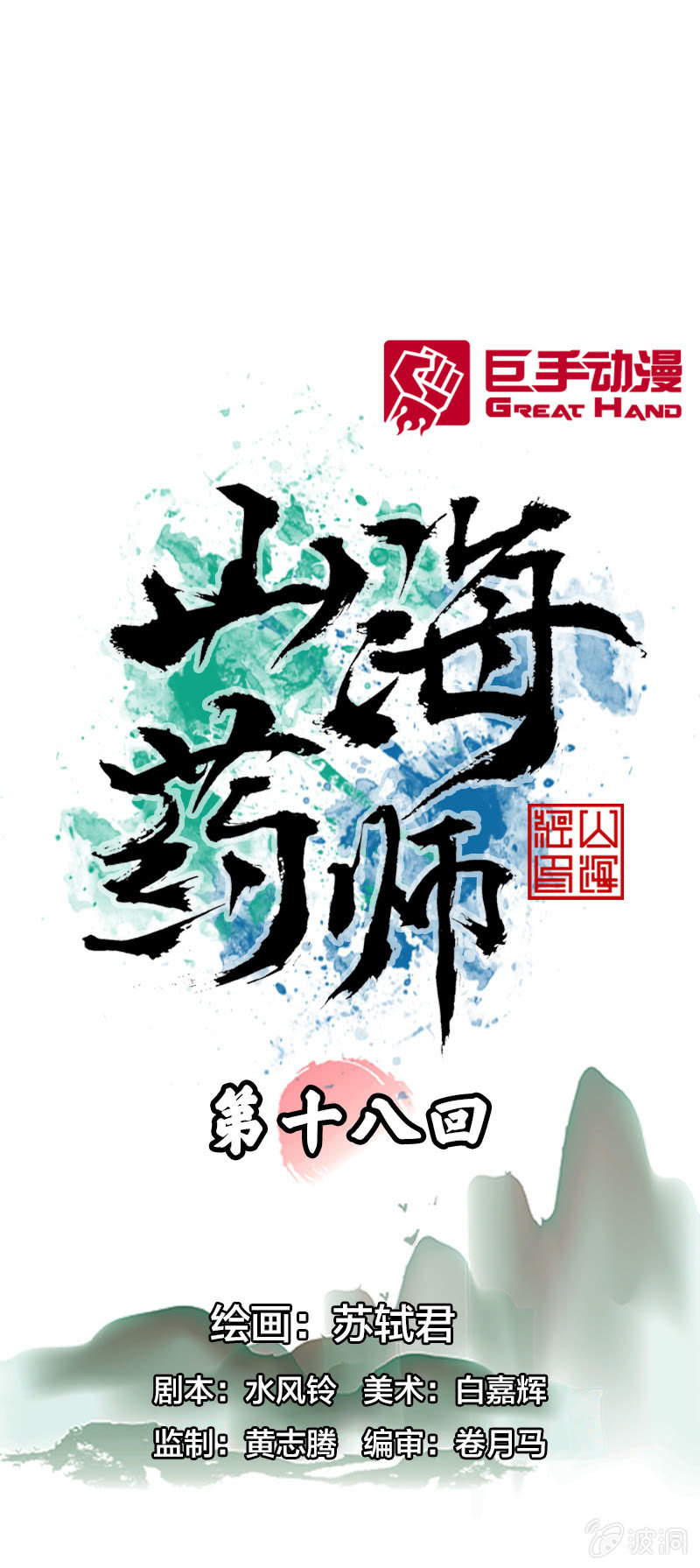 裸盖菇粉-第19话