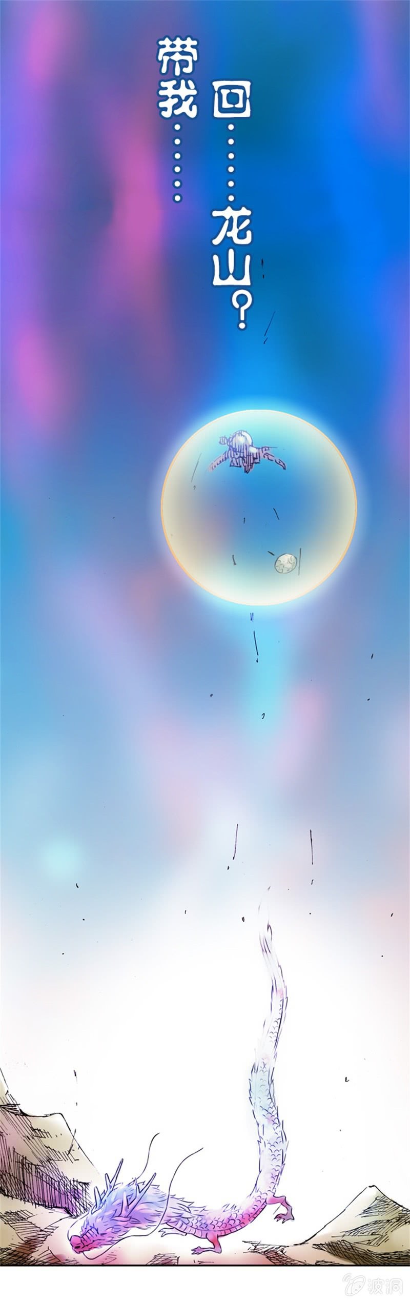 白龙牺牲-第3话