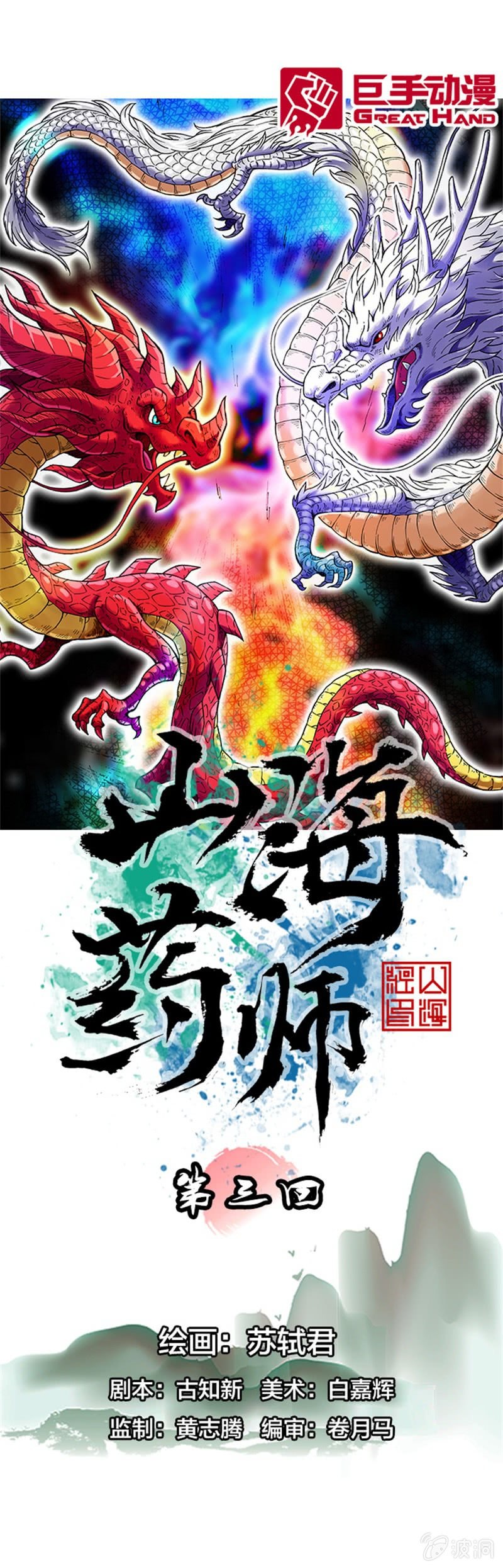 白龙牺牲-第3话