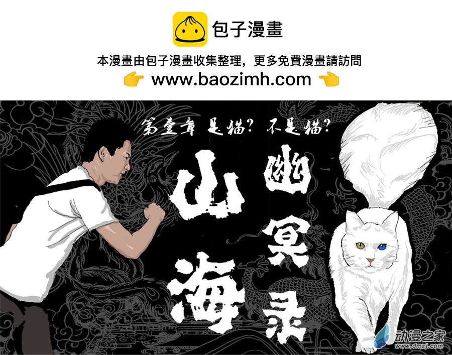 山海幽冥录 - 01 第壹话 是猫？不是猫？ - 1