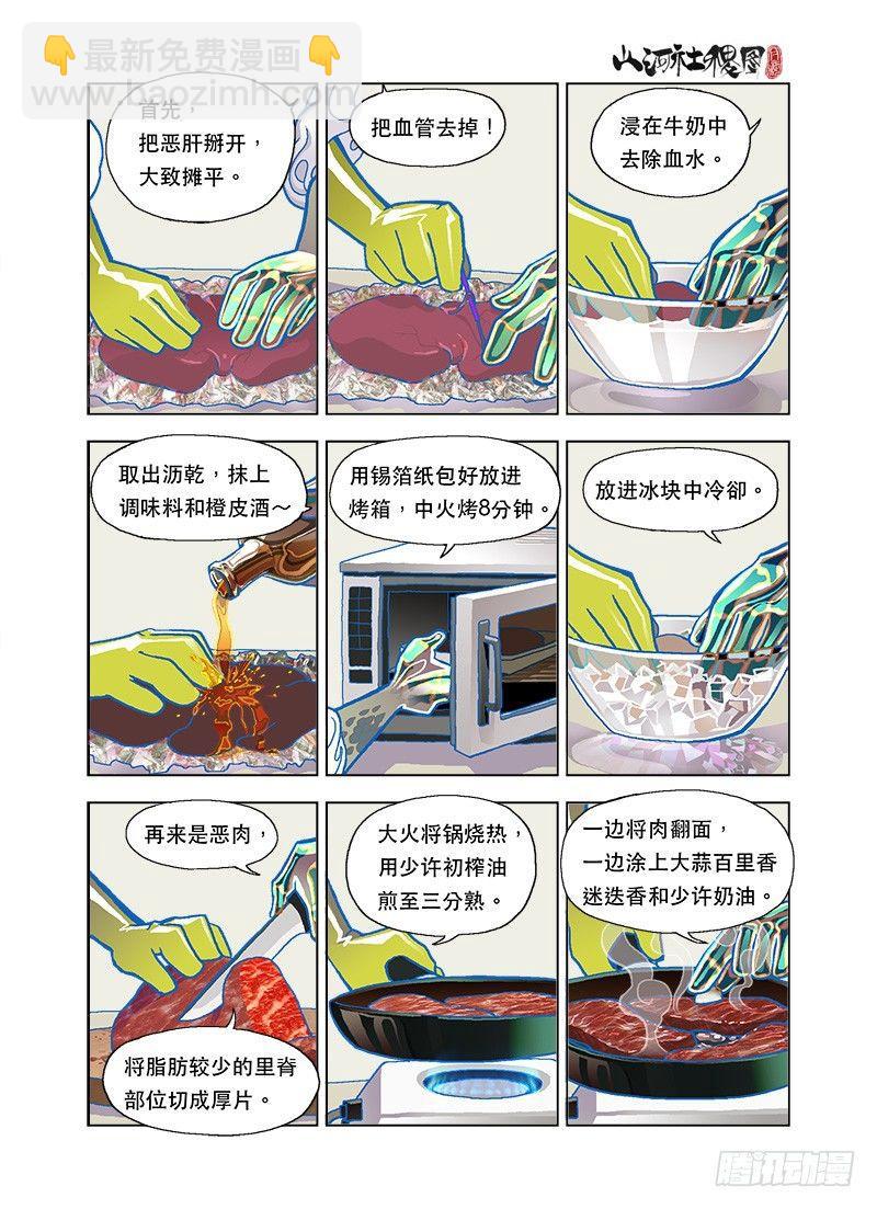 山河社稷圖 - 美味惡獸烹調法 - 1